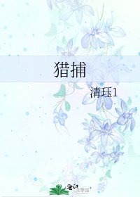 猎捕