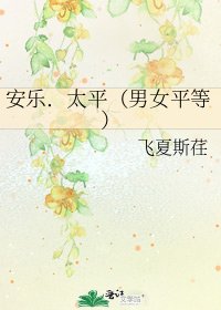安乐.太平(男女平等)