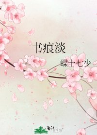 书痕淡