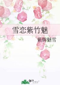 雪恋紫竹魅