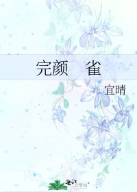 完颜 雀