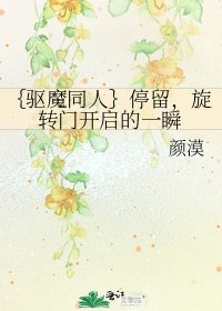 {驅魔同人}停留,旋轉門開啓的一瞬