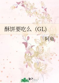 酥饼要吃么(GL)