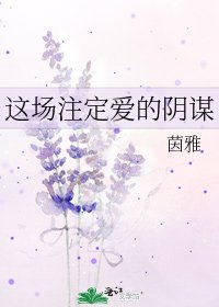 这场注定爱的阴谋