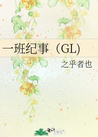 一班纪事(GL)