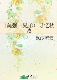 (美强,兄弟)寻忆秋城