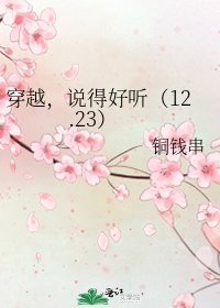 穿越,说得好听(12.23)