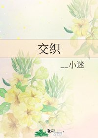 交织