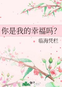 你是我的幸福吗?