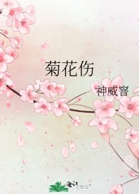 菊花傷