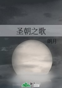 圣朝之歌