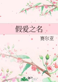 假爱之名