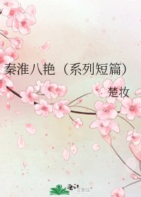 秦淮八艳(系列短篇)