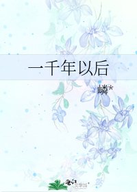 一千年以后