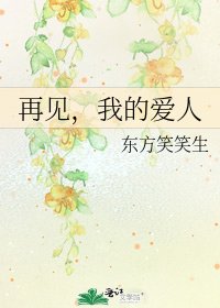 再见,我的爱人