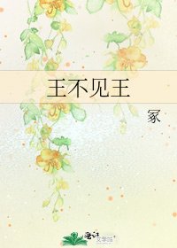王不见王