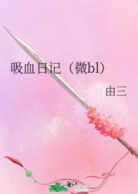 吸血日记(微bl)