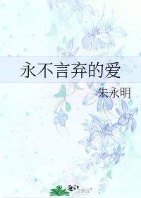 永不言棄的愛