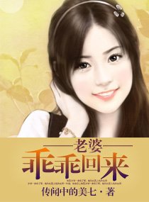 老婆,乖乖回来