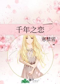 千年之恋