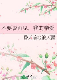 不要说再见,我的亲爱