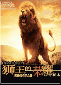 (BG/納尼亞傳奇同人)獅王的榮耀