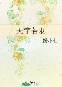 天宇若羽