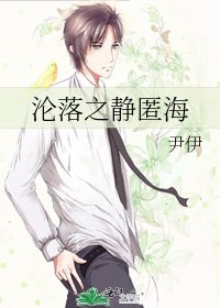 沦落之静匿海
