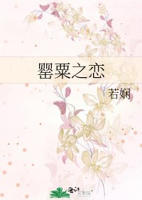 罂粟之恋