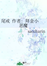 尾戒 作者:拜金小恶魔