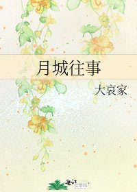月城往事