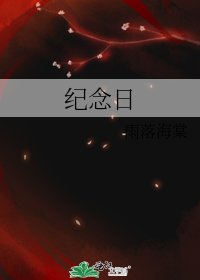 纪念日