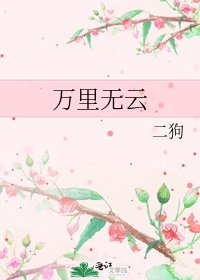 万里无云