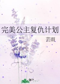 完美公主復仇計劃
