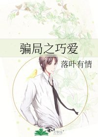 骗局之巧爱