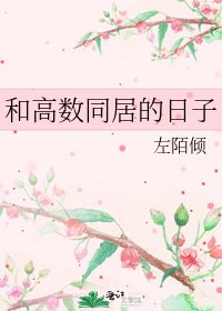 和高数同居的日子