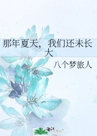 那年夏天,我們還未長大
