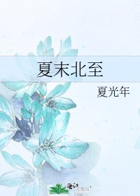 夏末北至