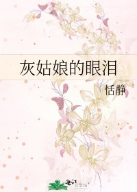 灰姑娘的眼泪