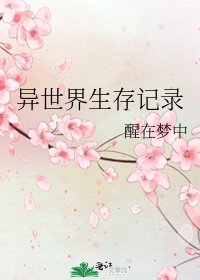 异世界生存记录