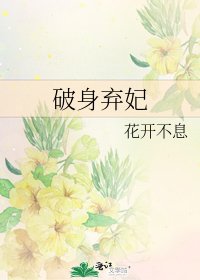 破身弃妃