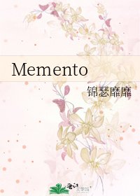 Memento