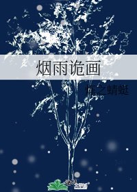 烟雨诡画