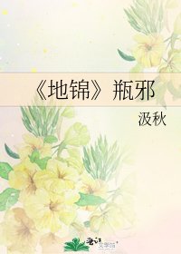 地锦