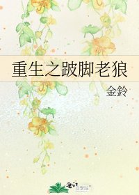 重生之跛脚老狼