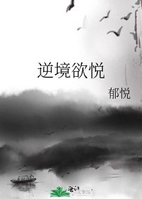 逆境欲悦
