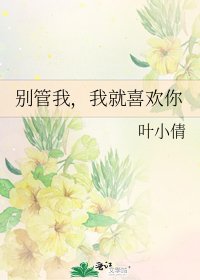 别管我,我就喜欢你