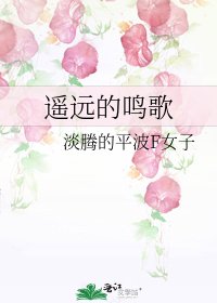 遙遠的鳴歌