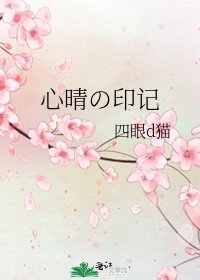 心晴の印记