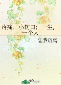疼痛,小伤口;一生,一个人